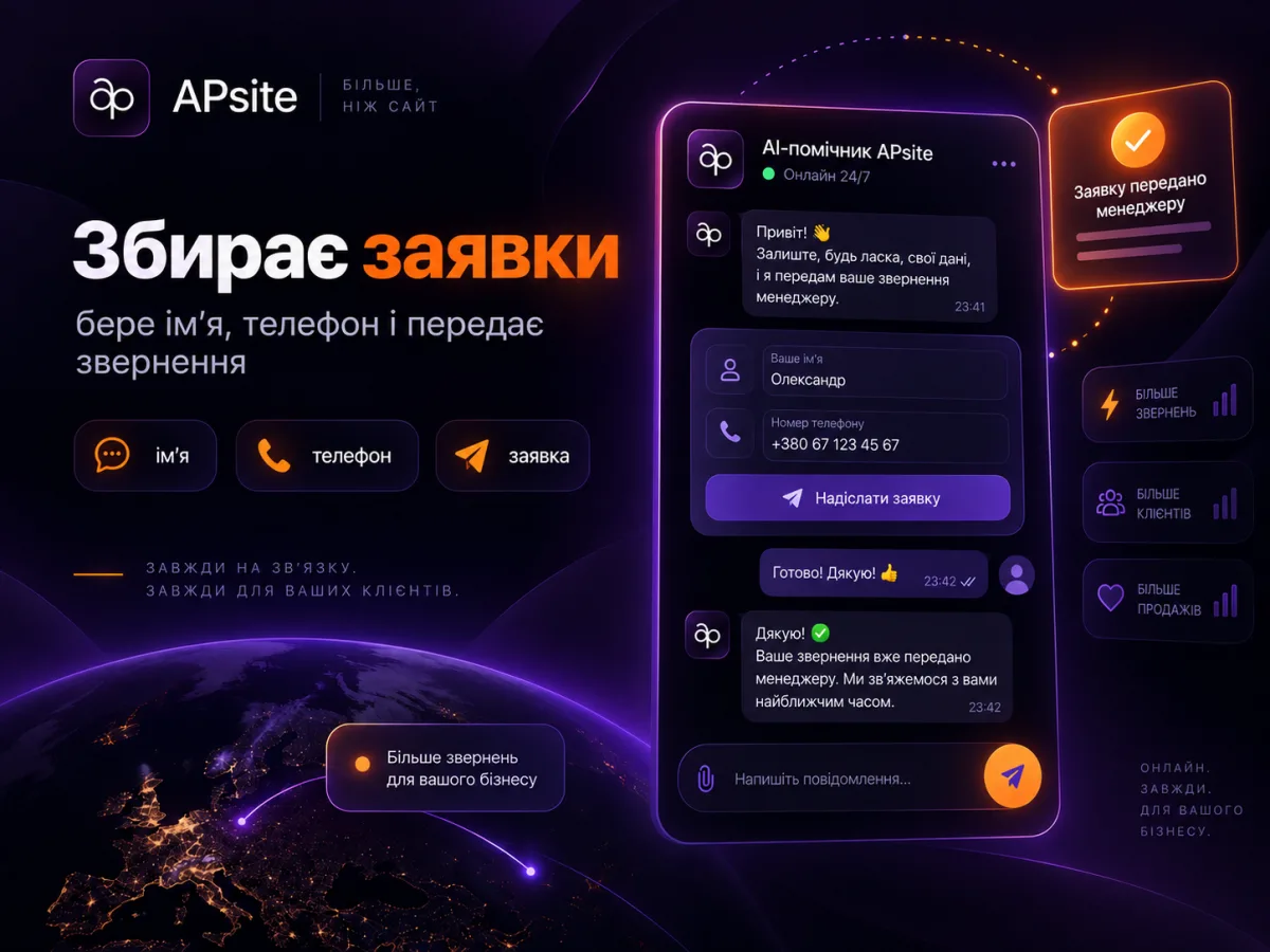 AI-помічник збирає заявки: бере ім'я, телефон і передає звернення