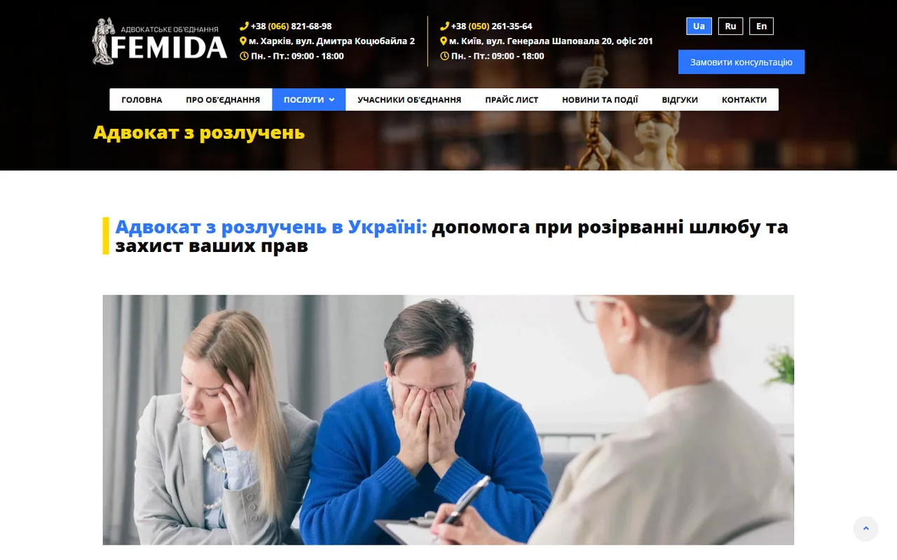 Сторінка послуги «Адвокат з розлучень»