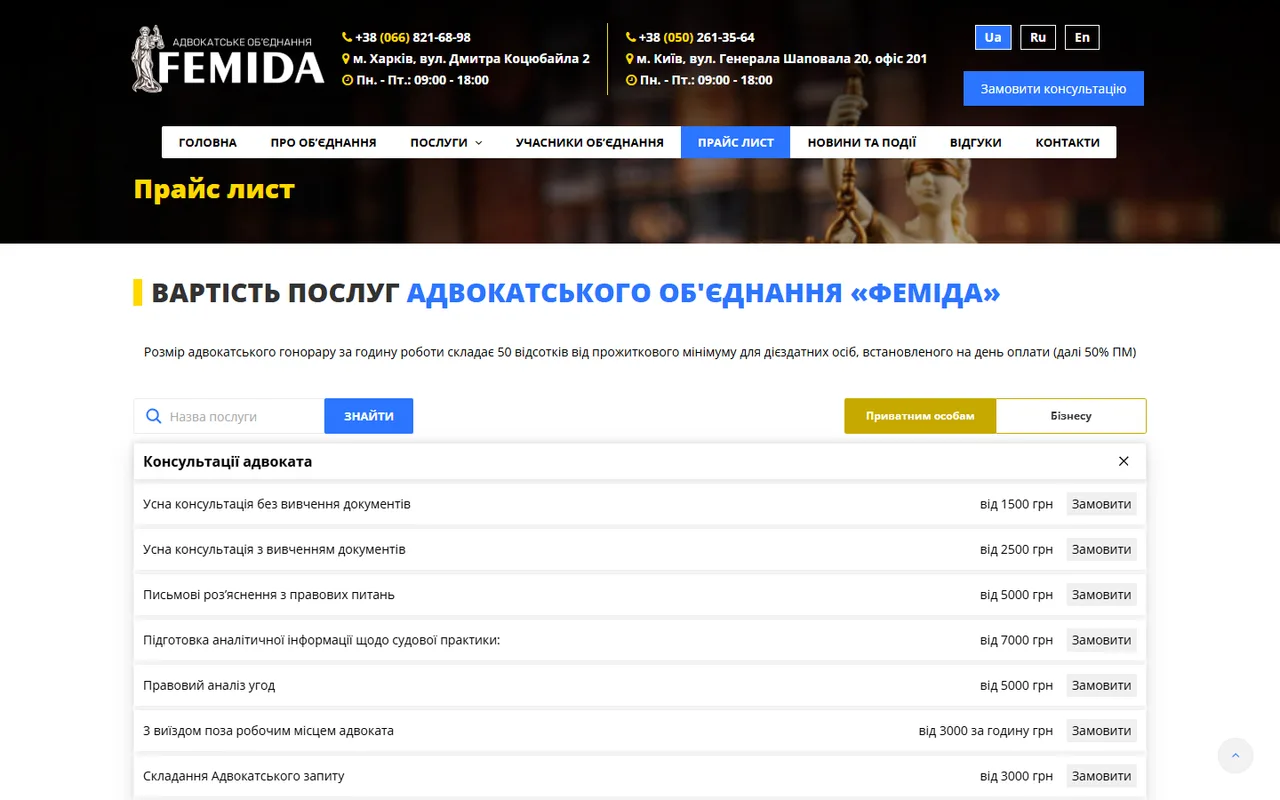 Прайс-лист: пошук, перемикач «Приватним особам / Бізнесу», акордеон за кодексами