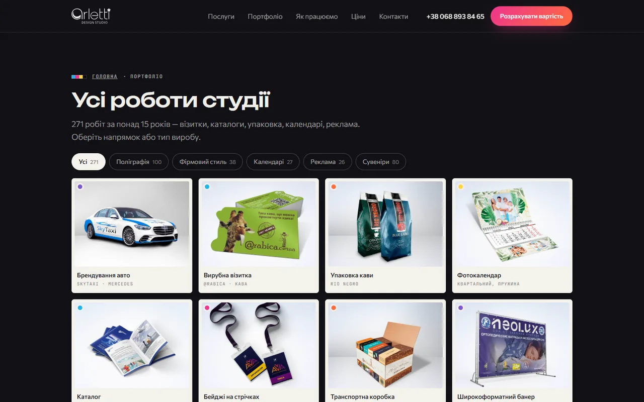 Сторінка портфоліо з фільтрами за напрямком і типом виробу