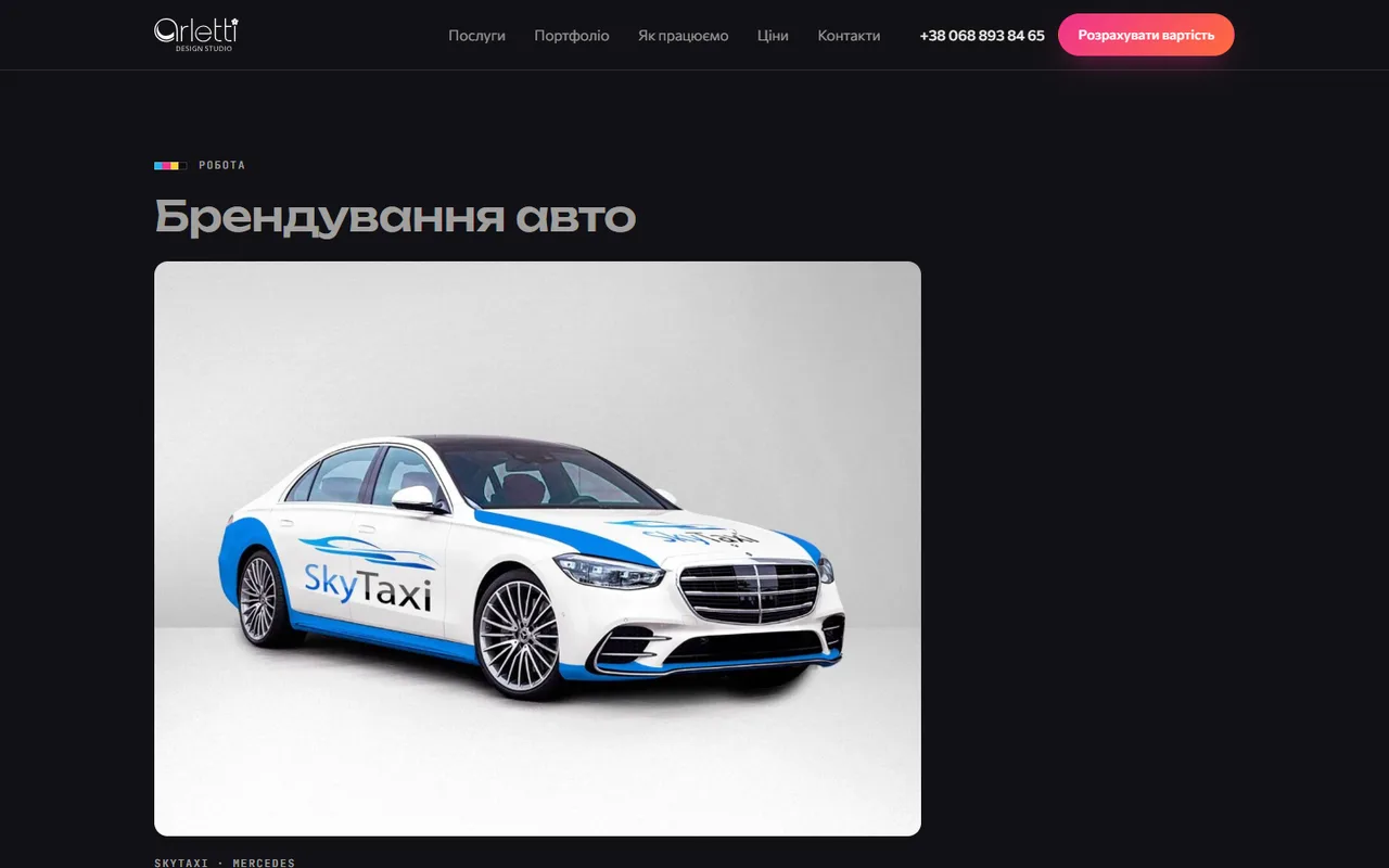 Сторінка окремої роботи: брендування авто