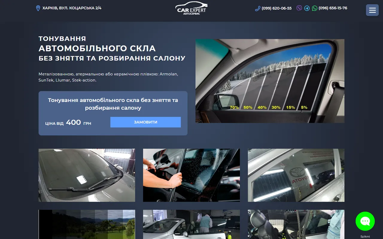 Сторінка послуги «Тонування автомобільного скла»