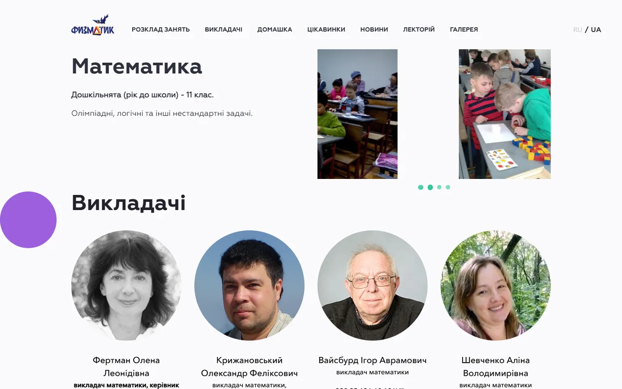 Сторінка напрямку «Математика» з галереєю та викладачами предмета