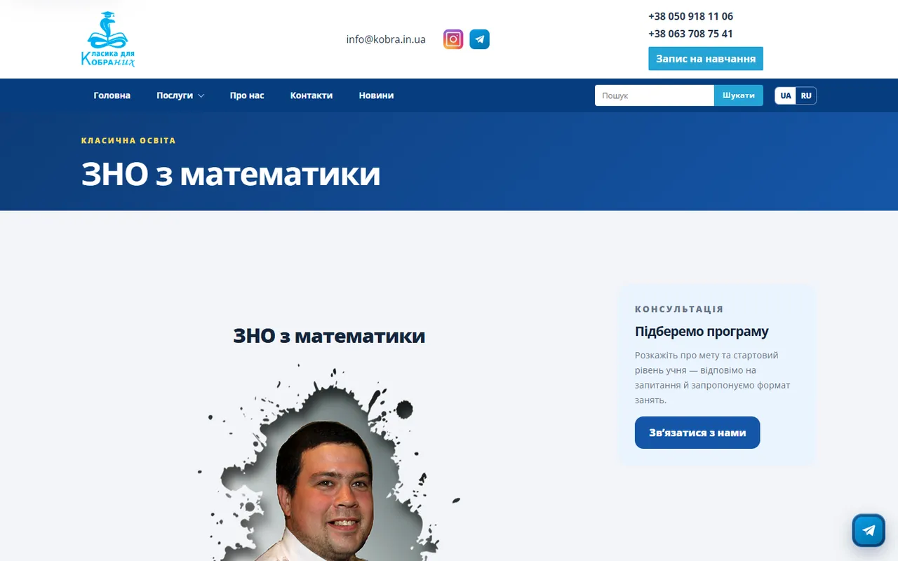 Сторінка послуги «ЗНО з математики» з блоком консультації