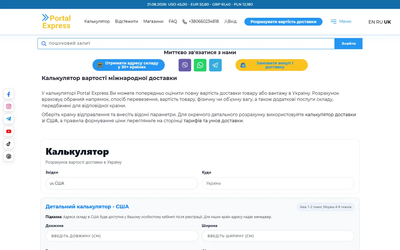 Сторінка калькулятора вартості доставки