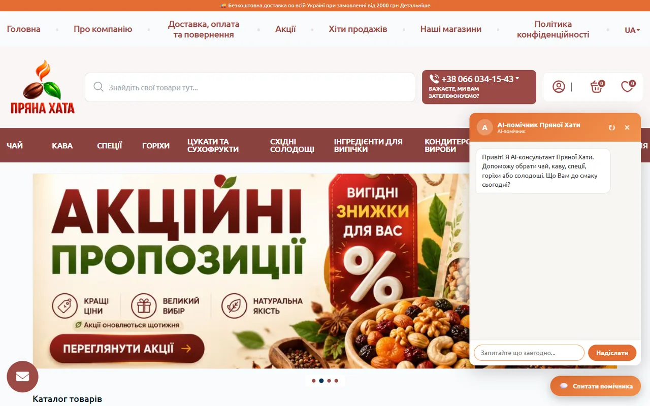 AI-помічник Пряної Хати відкритий на головній сторінці