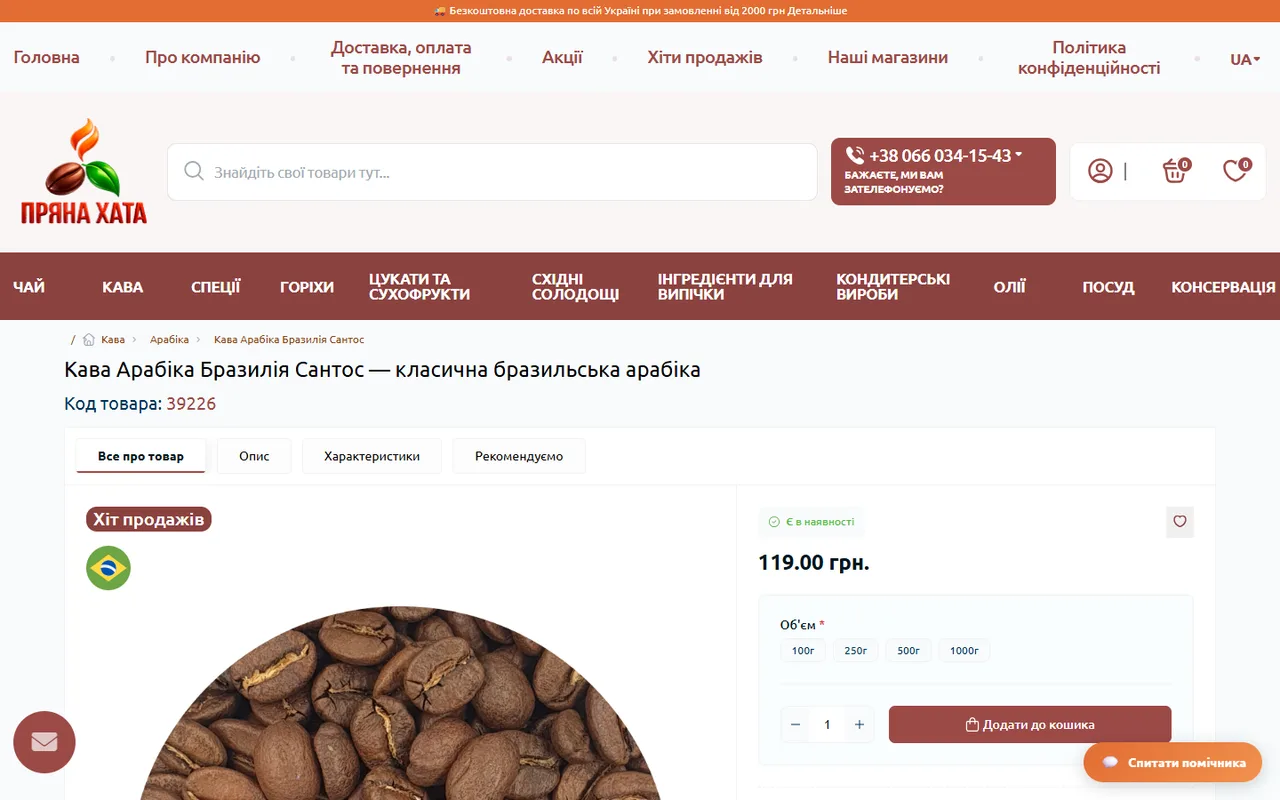 Картка товару: кава Арабіка Бразилія Сантос із вибором фасування