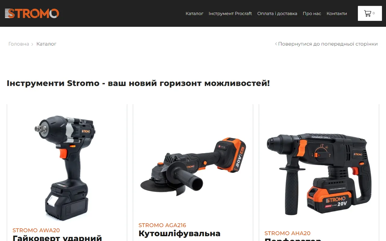 Каталог інструментів Stromo