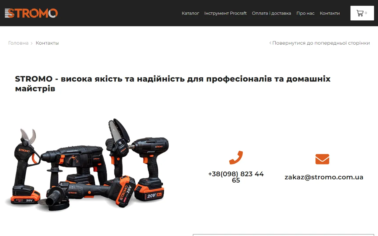 Сторінка контактів Stromo