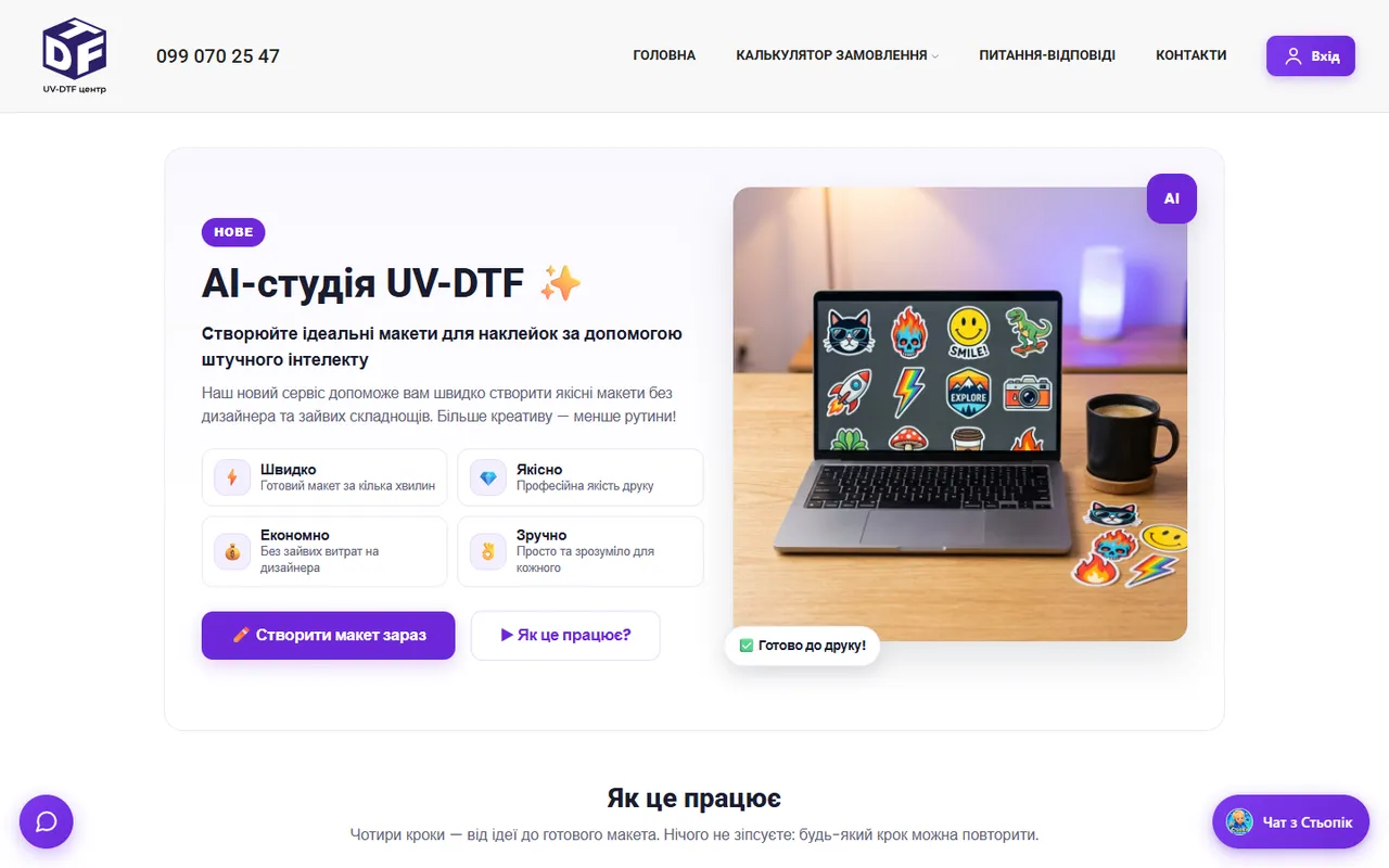 Лендінг AI-студії дизайну наліпок