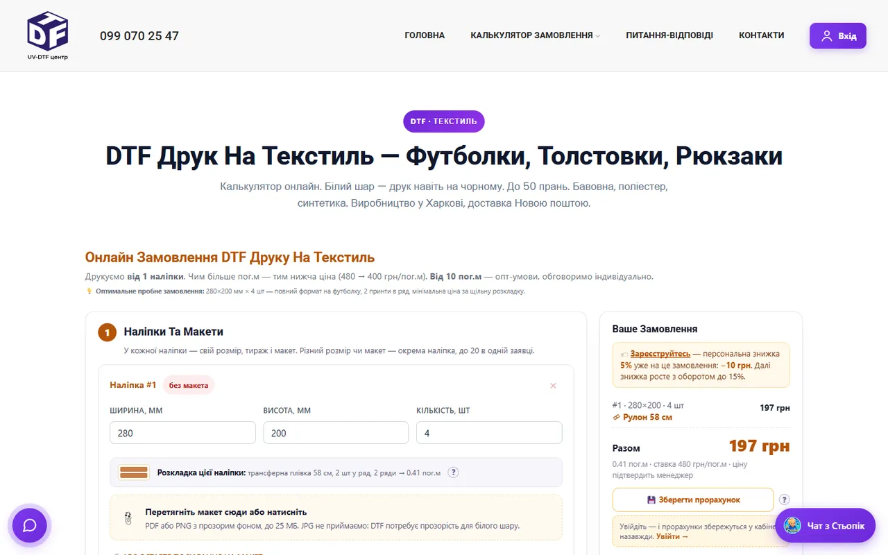 Калькулятор DTF друку на текстиль