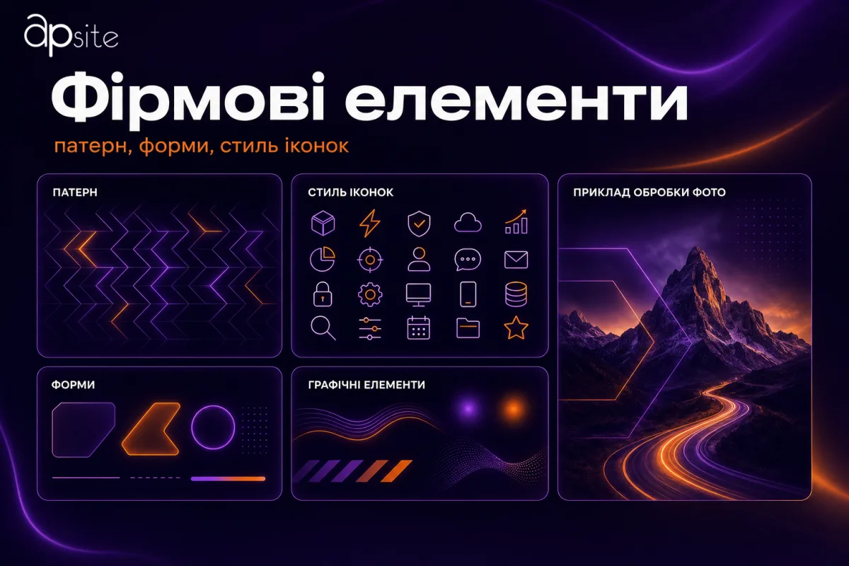 Фірмові елементи: патерн, графічні форми і стиль іконок
