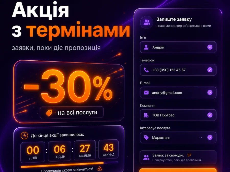 Акция со сроками: таймер и сбор заявок, пока действует предложение