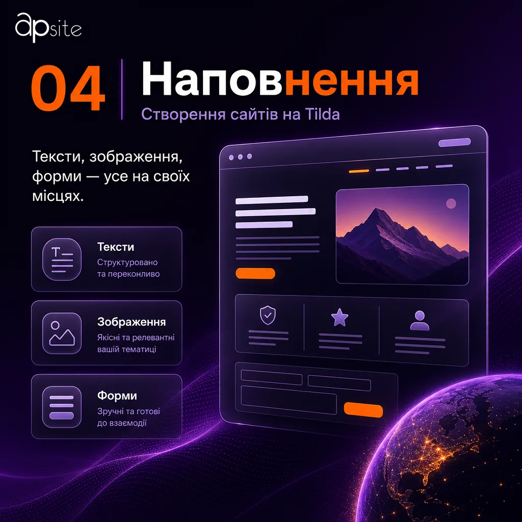 Крок 4 — Наповнення: тексти, зображення, форми — усе на своїх місцях