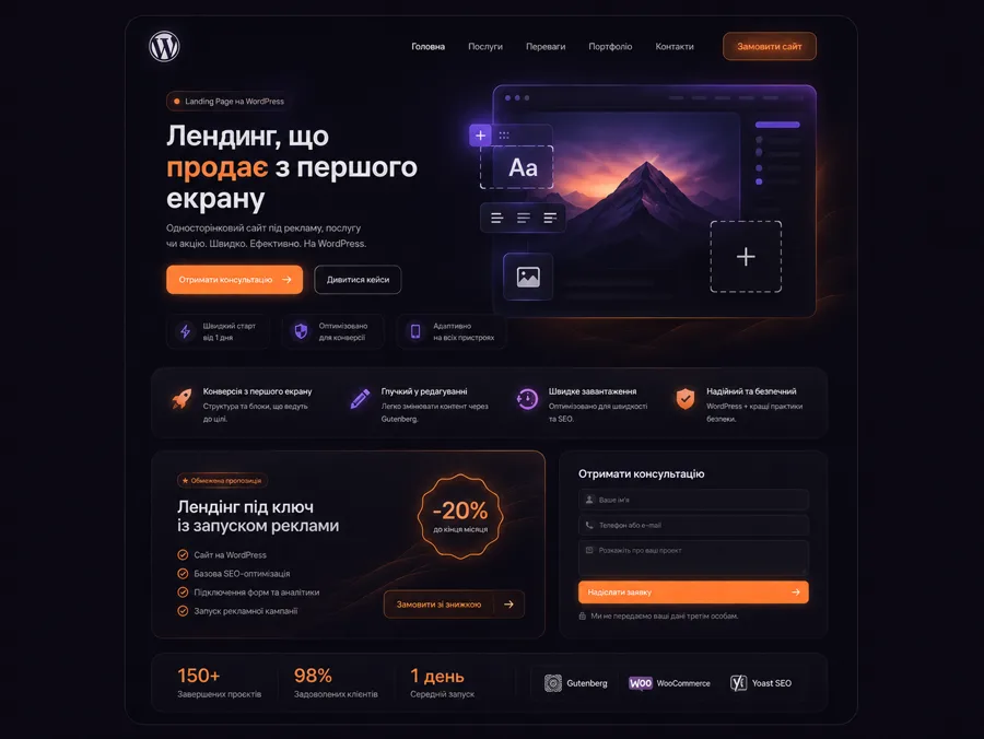 Лендінг на WordPress: перший екран, переваги, пропозиція та форма заявки