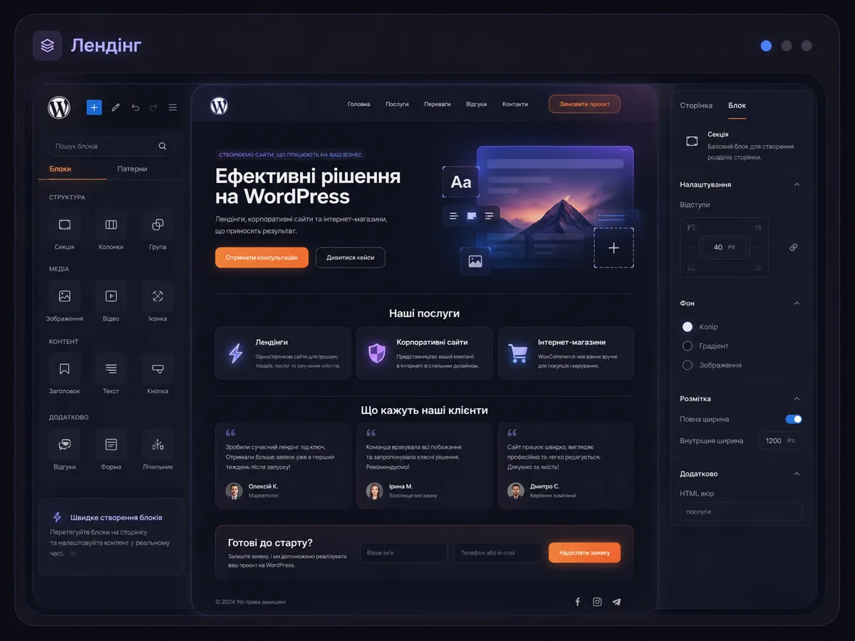 Лендінг на WordPress: збірка сторінки з блоків у редакторі